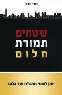 שטחים תמורת חלום 