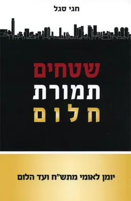 שטחים תמורת חלום 