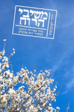 משיבי הרוח 