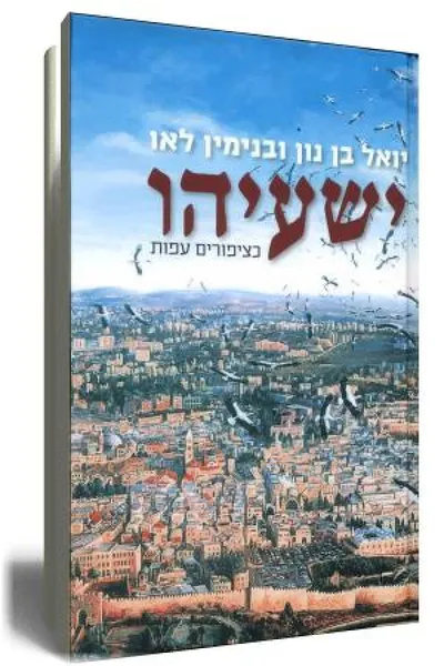 ישעיהו - כציפורים עפות
