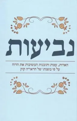 נביעות