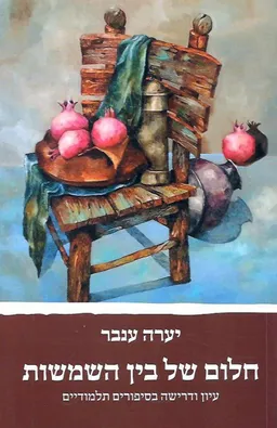 חלום של בין השמשות 