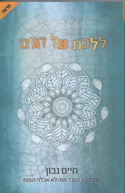 עטיפת הספר ללכת על דגים  מאת חיים נבון