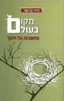 מקום בעולם 