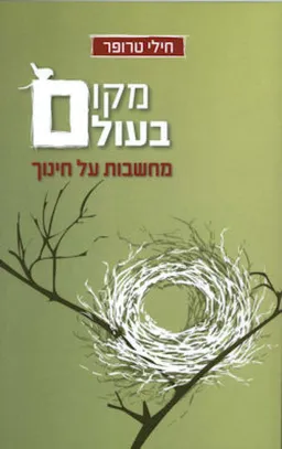 מקום בעולם 