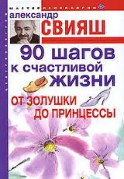 Девяносто Шагов К Счастливой Жизни От Золушки До Принцессы