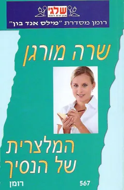 עטיפת הספר המלצרית של הנסיך (567) מאת שרה מורגן