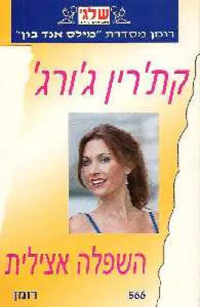 השפלה אצילית