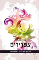 צפרירים