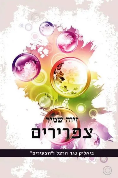 צפרירים : ביאליק נגד הרצל ו"הצעירים"