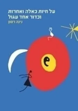 על חיות כאלה ואחרות וכדור אחד עגול