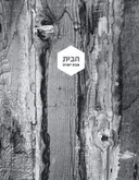 הבית