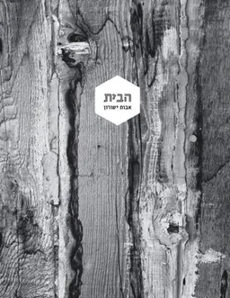 עטיפת הספר הבית מאת אבות ישורון