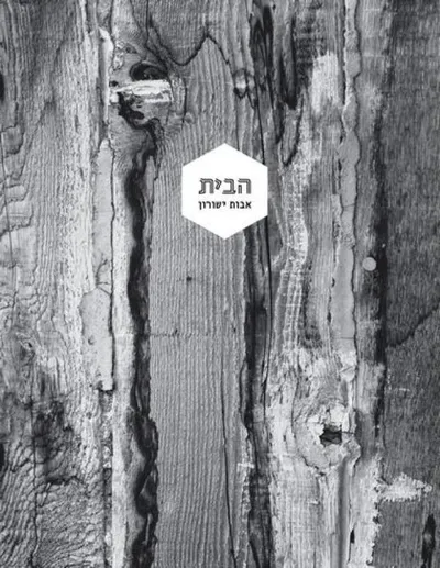 הבית