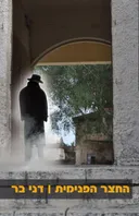 החצר הפנימית