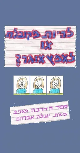 להיות מקובלת או לאמץ אוגר?