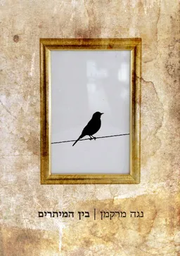 עטיפת הספר בין המיתרים מאת נגה מרקמן