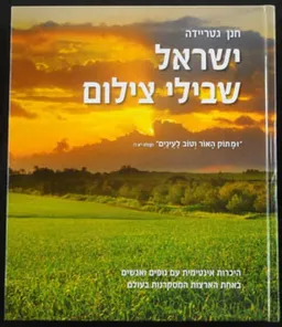 ישראל שבילי צילום - אלבום
