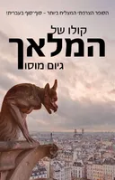 קולו של המלאך 