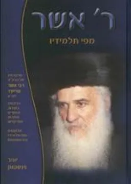 רבי אשר מפי תלמידיו