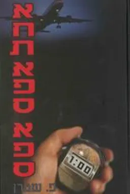 אחת אפס אפס