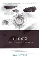 החמנית