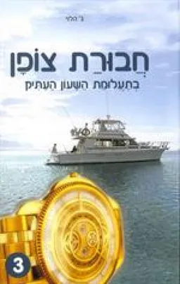 עטיפת הספר חבורת צופן בתעלומת השעון העתיק מאת ג. הלוי