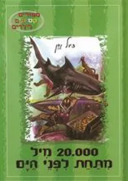 עטיפת 20,000 מיל מתחת לפני הים