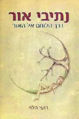 נתיבי אור : דרך הלוחם אל האור