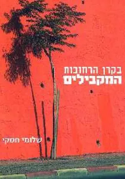 בקרן הרחובות המקבילים