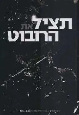 עטיפת הספר תציל את הרובוט : סיפור במאה שמונים ושניים פוסטים מאת מאיר קדוש
