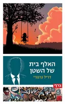 האלף בית של השטן