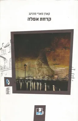 קדחת אפלה