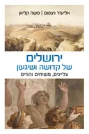 ירושלים של קדושה ושיגעון