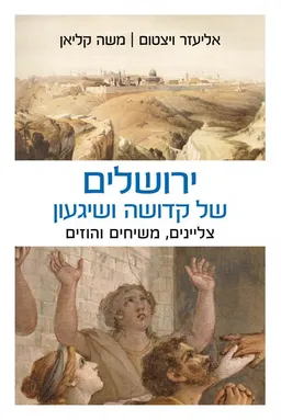 ירושלים של קדושה ושיגעון