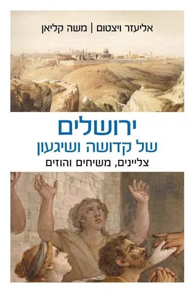 ירושלים של קדושה ושיגעון : צליינים, משיחים והוזים