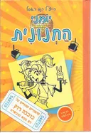 יומני החנונית 3