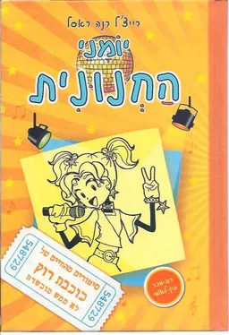 יומני החנונית 3