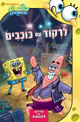 לרקוד עם כוכבים