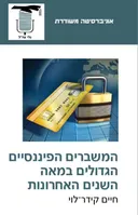 המשברים הפיננסיים הגדולים במאה השנים האחרונות