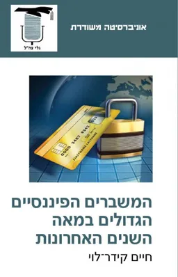 המשברים הפיננסיים הגדולים במאה השנים האחרונות