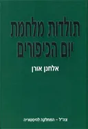 תולדות מלחמת יום הכיפורים