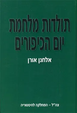 תולדות מלחמת יום הכיפורים