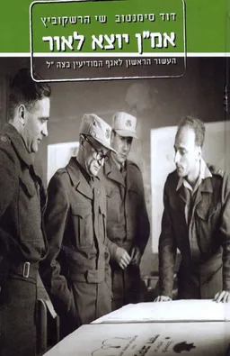 עטיפת הספר אמ"ן יוצא לאור מאת דוד סימנטוב