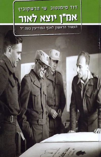 אמ"ן יוצא לאור : העשור הראשון לאגף המודיעין בצה"ל