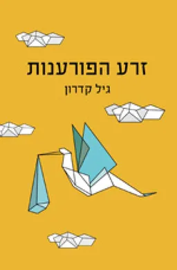 זרע הפורענות