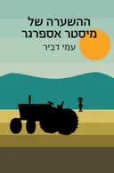 ההשערה של מיסטר אספרגר