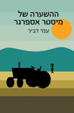 ההשערה של מיסטר אספרגר