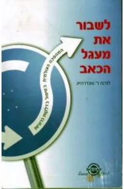 עטיפת הספר לשבור את מעגל הכאב  מאת לורנה ואנדרהייג