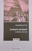 לאומיות ולאומים מאז עידן המהפכה